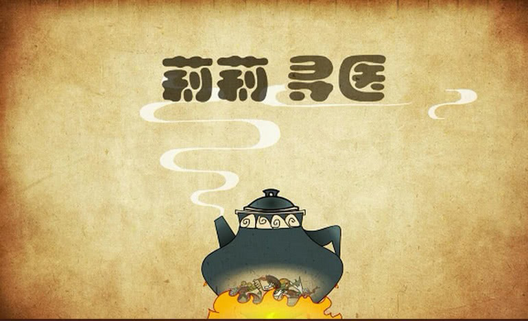 【莉莉寻医】中医养生动漫！