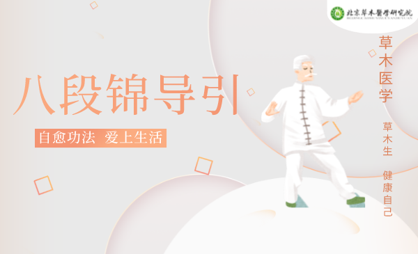 【自愈功法】八段锦导引