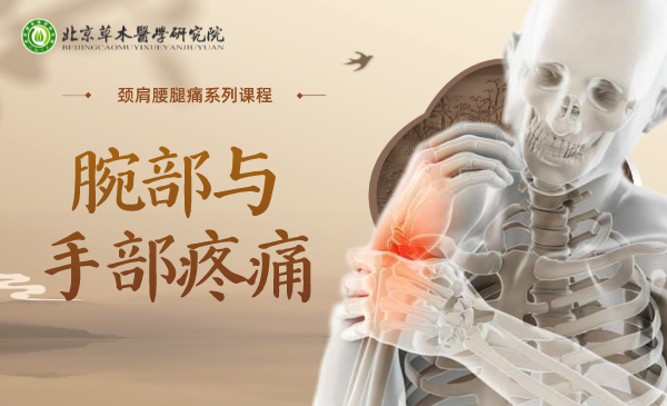 腕部与手部疼痛