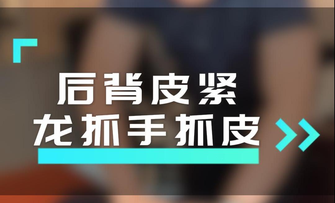 开太阳 后背拉皮