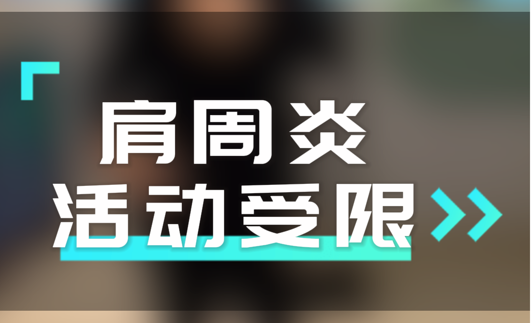 【肩周炎】专题！