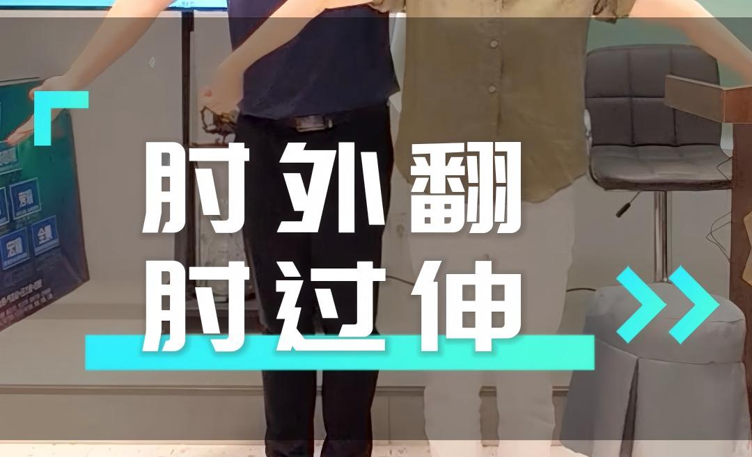 肘外翻 肘过伸 自我锻炼方法