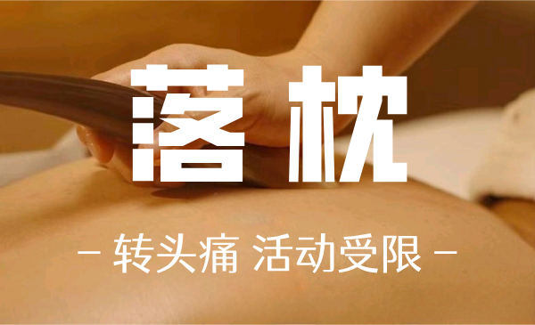 【落枕】自愈疗法！