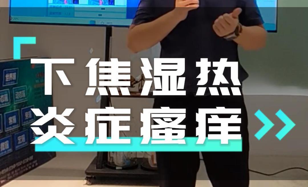 下焦湿热 妇科炎症 肛周瘙痒 痔疮