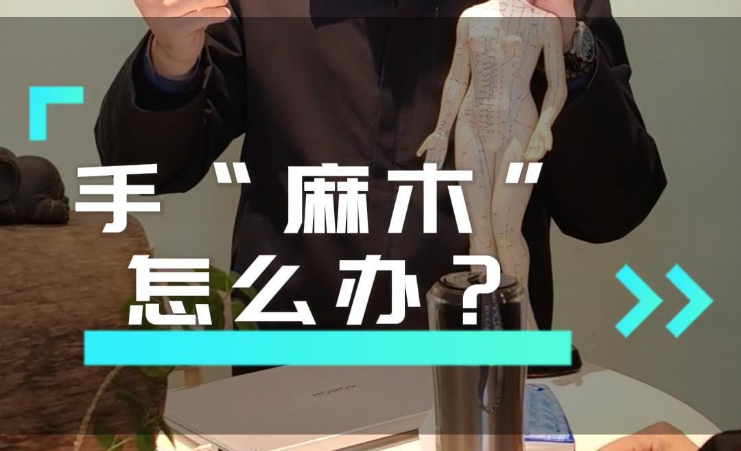 手指麻木 手臂麻木 怎么了？