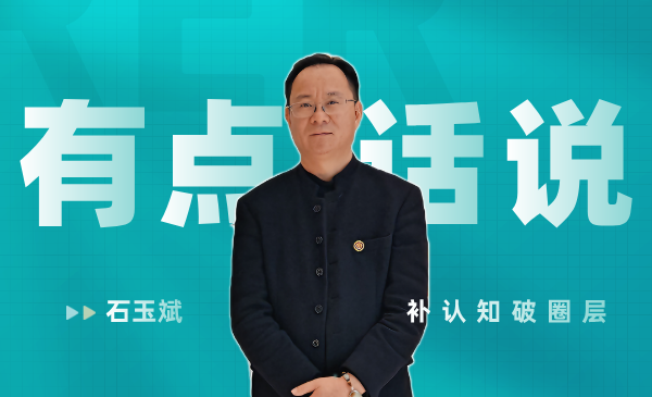 【有点话说】石玉斌杂谈