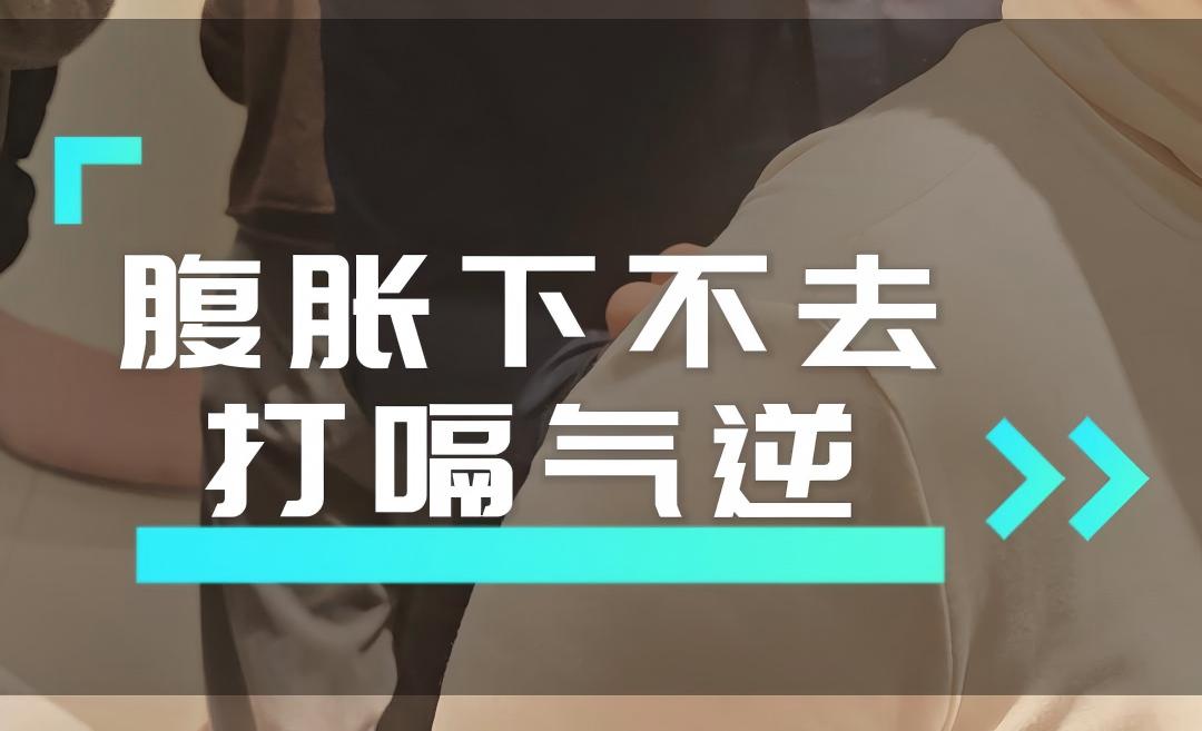 腹胀 胃胀气 打嗝 反酸