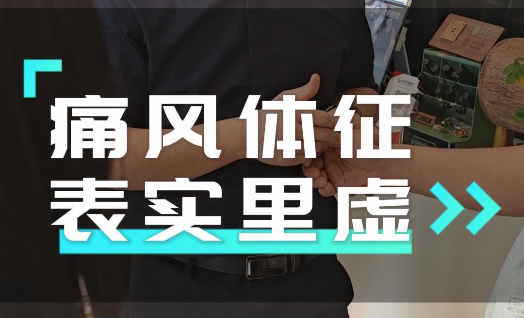 痛风体征 表实里虚