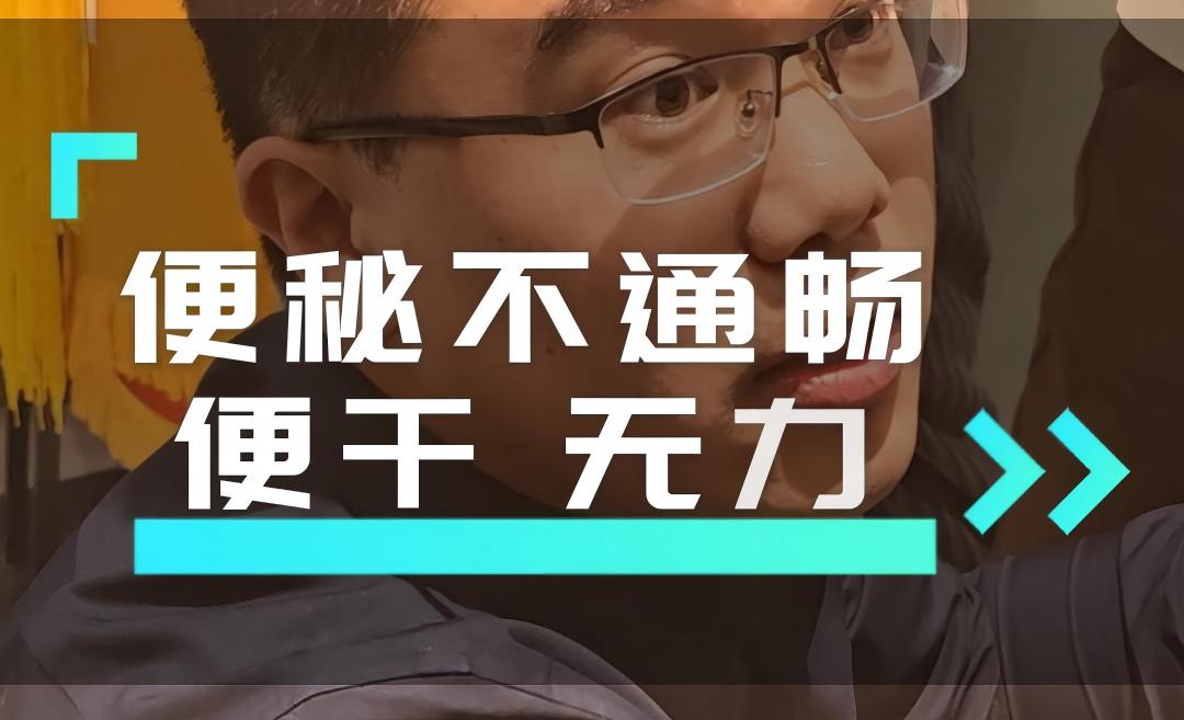 便秘不通畅 便干 无力 排不净