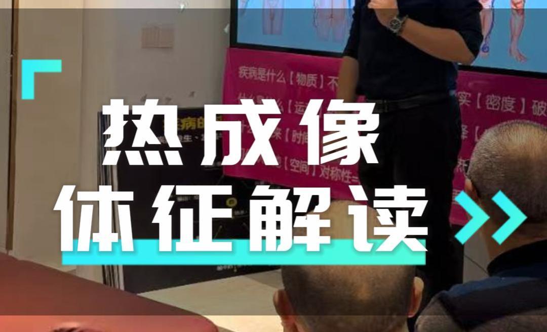 红外热成像下体征的解读