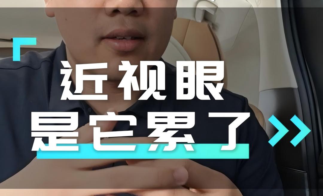 近视眼 不是病了