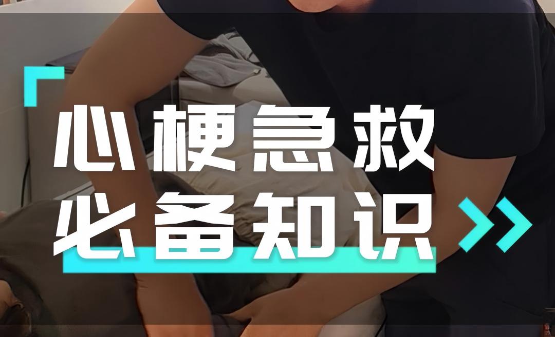 心梗急救 呼吸憋闷 人生必备知识！