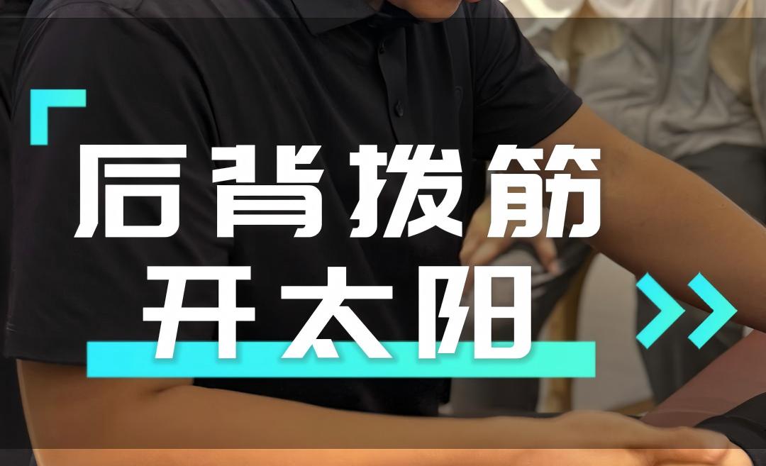 【手法篇】后背拨筋 开太阳 拨膀胱经