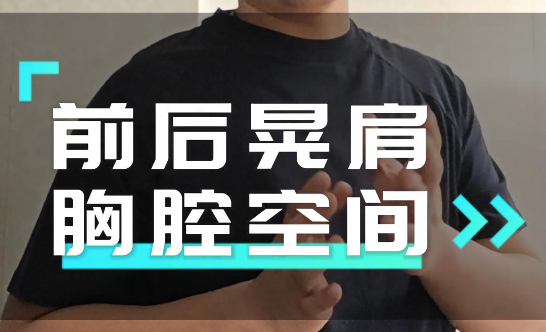 前后晃肩 打开胸腔空间