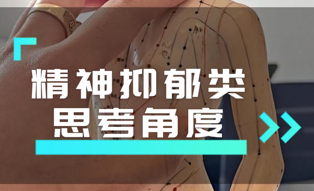 精神抑郁类问题思考角度