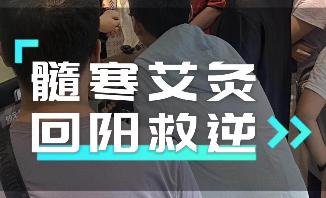 髓寒艾灸 油尽灯枯 回阳救逆