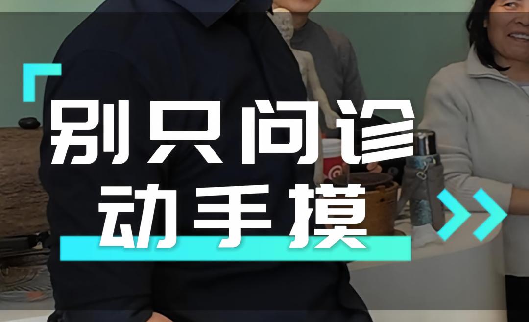 别只问诊 动手摸
