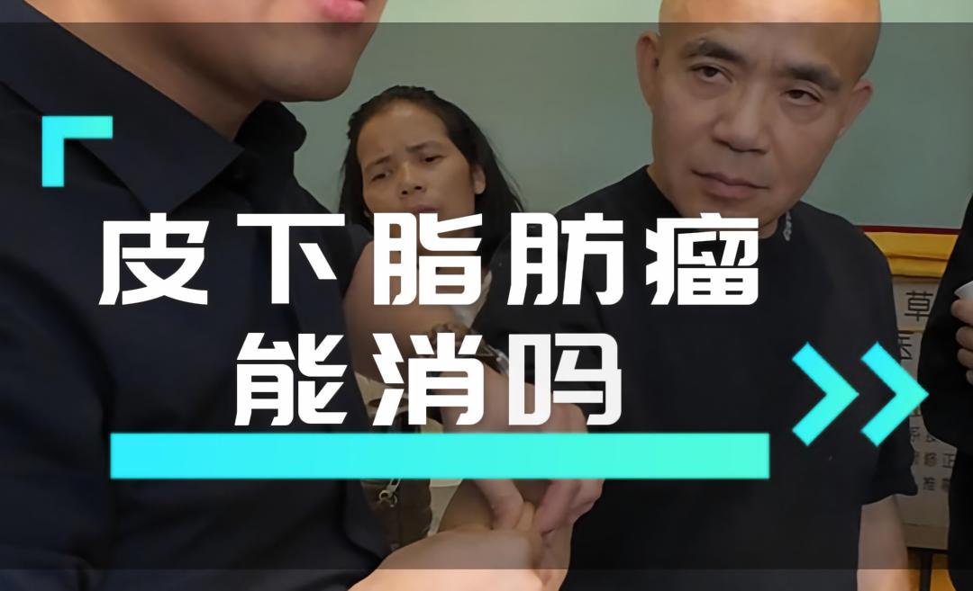 皮下脂肪瘤 如何消