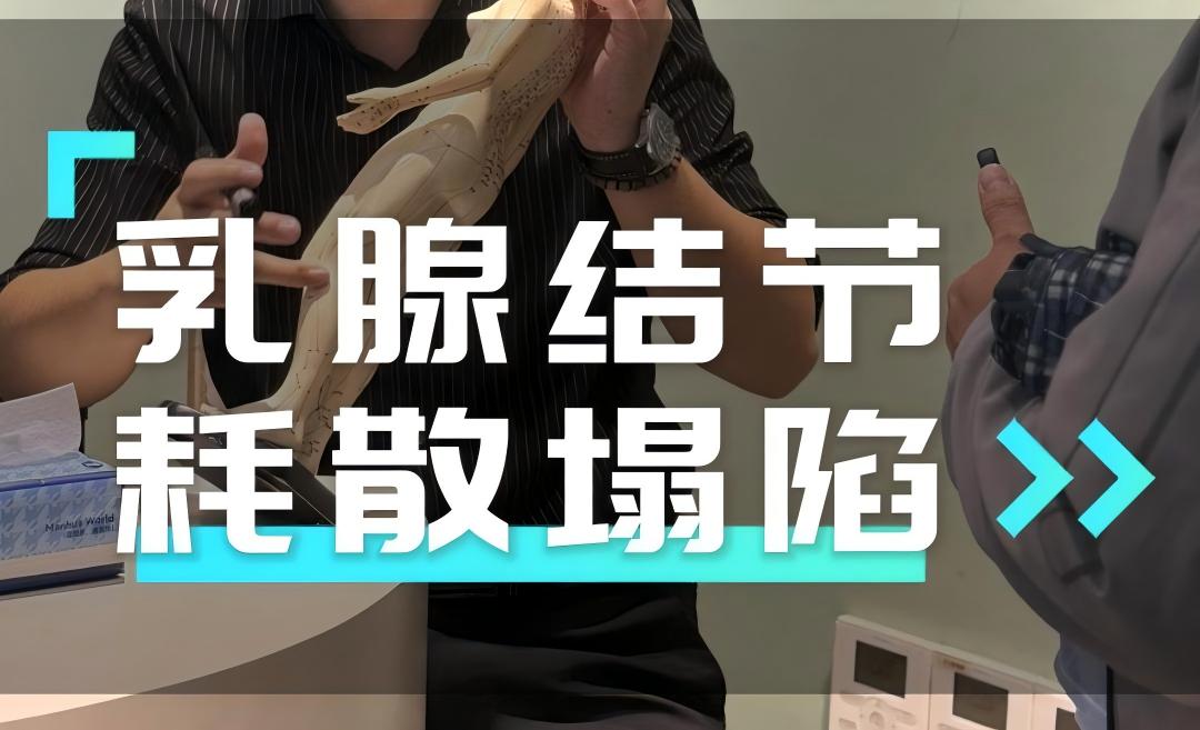 乳腺结节 耗散塌陷