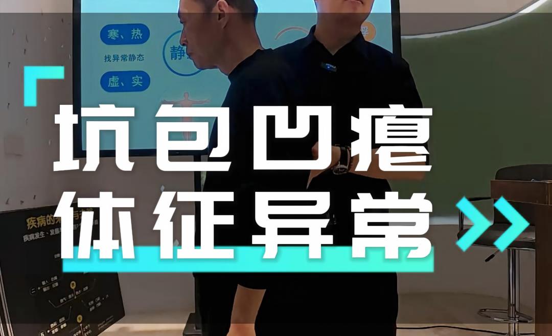 坑包凹瘪 体征的异常
